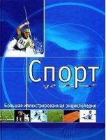 Спорт Большая иллюстрированная энциклопедия - АСТ - 9785170172451