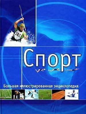 Спорт Большая иллюстрированная энциклопедия - АСТ - 9785170172451