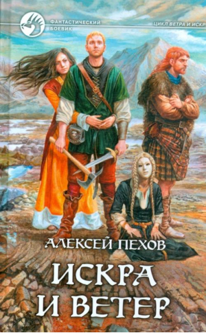 Искра и ветер | Пехов - Фантастический боевик - Альфа-книга - 9785992202229