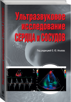 Ультразвуковое исследование сердца и сосудов | Горохова - Профессиональная медицинская энциклопедия - Эксмо - 9785699552047