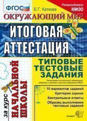 Окружающий мир Итоговая аттестация за курс начальной школы Типовые тестовые задания | Каткова - Итоговая аттестация - Экзамен - 9785377077114