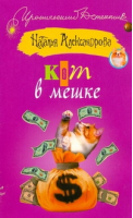 Кот в мешке | Александрова - Иронический детектив - АСТ - 9785170572472