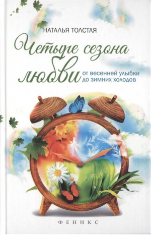 Четыре сезона любви От весенней улыбки до зимних холодов | Толстая - Психология любви - Феникс - 9785222250129