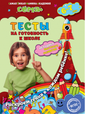 Тесты на готовность к школе для детей 6-7 лет | Иванова - Сёма. Методика быстрого развития - Эксмо - 9785699876532