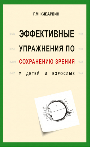 Эффективные упражнения по сохранению зрения у детей и взрослых | Кибардин - Нетрадиционная медицина, целительство - Свет - 9785000536537