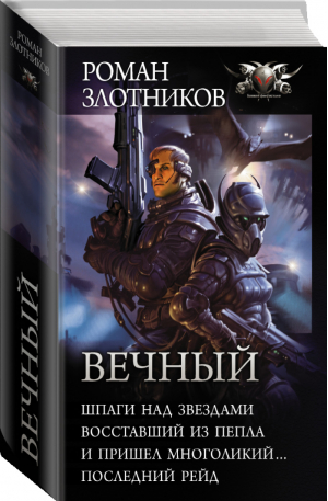 Вечный (тетралогия) | Злотников - Боевая фантастика - АСТ - 9785179828181