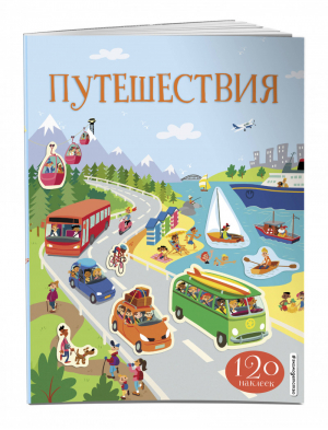 Путешествия (с наклейками) | Лазарева - Наклейки со всего света - Эксмо - 9785041006723