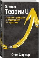 Основы Теории U Главные принципы и применение на практике | Шармер - МИФ. Бизнес - Манн, Иванов и Фербер - 9785001462101