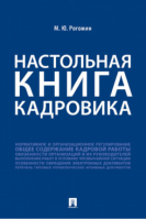 Настольная книга кадровика | Рогожин - Проспект - 9785392327652