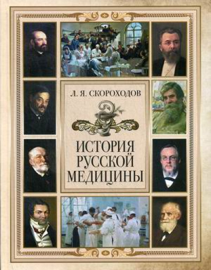 История русской медицины | Скороходов - История России - Бином - 9785996361786