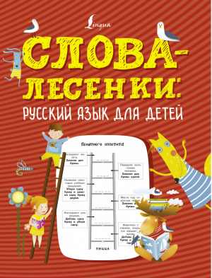 Слова-лесенки: русский язык для детей - Грамотные игры - АСТ - 9785171457006