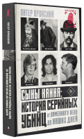 Сыны Каина. История серийных убийц от каменного века до наших дней | Вронский Питер - Настоящее преступление - АСТ - 9785171133115