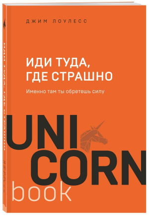 Иди туда, где страшно : именно там ты обретешь силу - 9789669938640