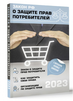 Закон РФ "О защите прав потребителей" с комментариями к закону и образцами заявлений на 2023 год - 9785171551124