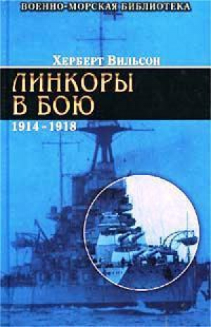 Линкоры в бою 1914-1918 | Вильсон - Военно-морская библиотека - Эксмо - 9785946610162