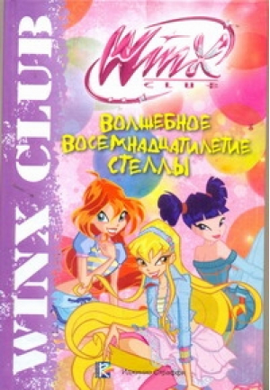 Волшебное восемнадцатилетие Стеллы | 
 - Winx Club - АСТ - 9785170679850