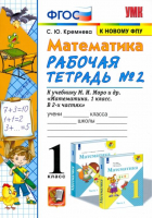 Математика 1 класс Рабочая тетрадь №2 к учебнику Моро, Волковой, Степановой | Кремнева - Учебно-методический комплект УМК - Экзамен - 9785377074250