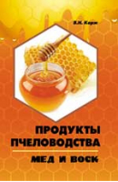 Продукты пчеловодства мед и воск | Корж - Библиотека пчеловода - Феникс - 9785222211458