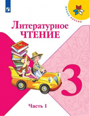 Литературное чтение 3 класс Учебник Часть 1 | Климанова - Школа России / Перспектива - Просвещение - 9785090360388