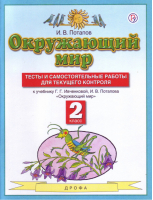 Окружающий мир 2 класс Тесты и самостоятельные работы для текущего контроля | Потапов - Планета знаний - АСТ - 9785170898183