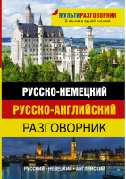 Русско-немецкий Русско-английский разговорник - Мультиразговорник - АСТ - 9785170861330