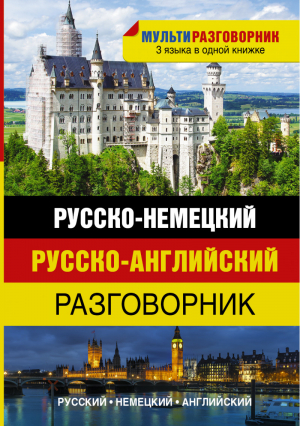 Русско-немецкий Русско-английский разговорник - Мультиразговорник - АСТ - 9785170861330