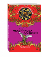 Лик Сатаны | Мельникова - Его величество случай - Эксмо - 9785699866106