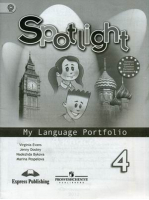 Английский в фокусе (Spotlight) 4 класс Языковой портфель | Быкова - Английский в фокусе (Spotlight) - Просвещение - 9785090298568