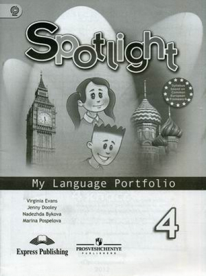 Английский в фокусе (Spotlight) 4 класс Языковой портфель | Быкова - Английский в фокусе (Spotlight) - Просвещение - 9785090298568