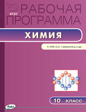 Химия 10 класс Рабочая программа к УМК Габриеляна | Асанова - Рабочие программы - Вако - 9785408033096