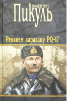 Реквием каравану PQ-17 Мальчики с бантиками | Пикуль - Валентин Пикуль - Вече - 9785444458907