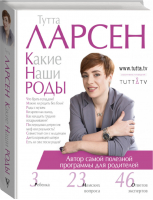 Какие наши роды | Ларсен - Звезда инстаграма - АСТ - 9785170931224