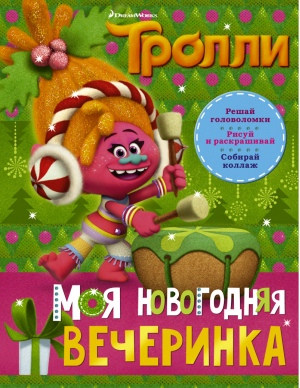 Тролли Моя новогодняя вечеринка - Тролли - АСТ - 9785171091934