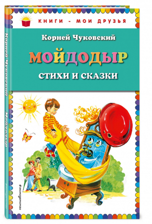 Мойдодыр. Стихи и сказки | Чуковский - Книги - мои друзья - Эксмо - 9785040969432