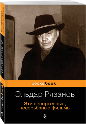 Эти несерьёзные, несерьёзные фильмы | Рязанов - Pocket Book - Эксмо - 9785040981670