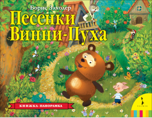 Песенки Винни-Пуха | Заходер - Книга-панорама - Росмэн - 9785353090885