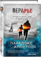 Парадокс Апостола | Арье - Парижский квест. Проза Веры Арье - Эксмо - 9785041010904