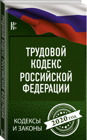 Трудовой Кодекс РФ на 2020 год - Кодексы и законы - АСТ - 9785171186494