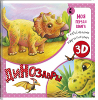 Динозавры | Алимова - Моя первая книга с объемными картинками - АСТ - 9785171181932