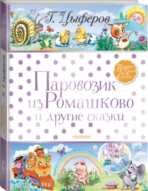 Паровозик из Ромашково и другие сказки | Цыферов - Большая книга сказок - АСТ - 9785171215521