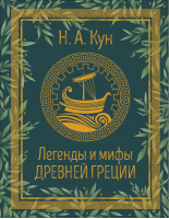 Легенды и мифы Древней Греции | Кун - Премиум книги в подарок - Росмэн - 9785353096061