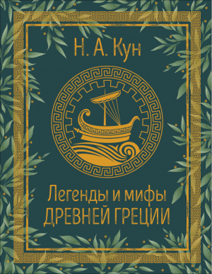 Легенды и мифы Древней Греции | Кун - Премиум книги в подарок - Росмэн - 9785353096061