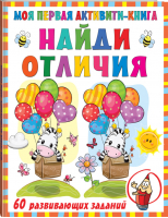 Моя первая книга Найди отличия | Дмитриева - Первые активити-книжки - АСТ - 9785171348267