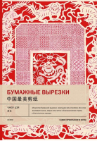 Бумажные вырезки | Чжоу Цзя - Самое прекрасное в Китае - Шанс - 9785907447790