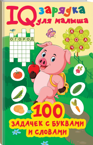 100 задачек буквами и словами | Дмитриева Валентина Геннадьевна - IQ зарядка для малыша - Малыш - 9785171483708