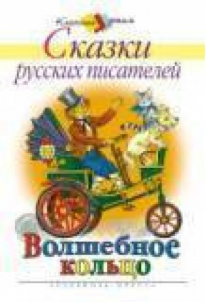 Сказки русских писателей Волшебное кольцо - Классика - детям - Стрекоза - 9785945632011