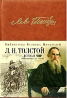 Война и мир | Толстой - Библиотека Великих Писателей - Эксмо - 9785699086603