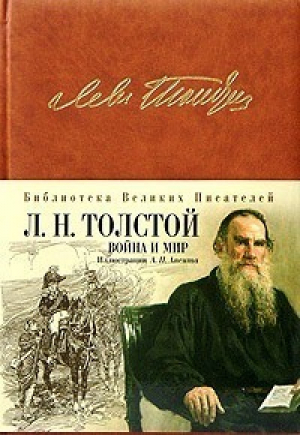 Война и мир | Толстой - Библиотека Великих Писателей - Эксмо - 9785699086603