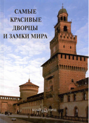 Самые красивые дворцы и замки мира | Пантилеев - Самые знаменитые - Белый Город - 9785779319867