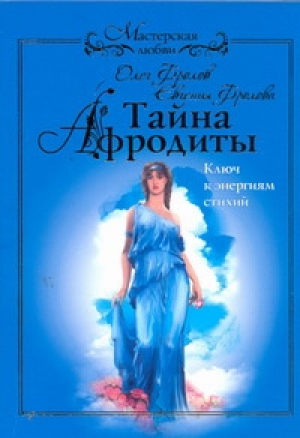 Тайна Афродиты Ключ к энергиям стихий | Фролов - Мастерская любви - АСТ - 9785170755646